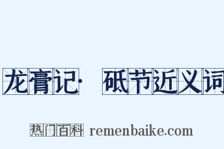 龙膏记·砥节近义词是什么意思的图片